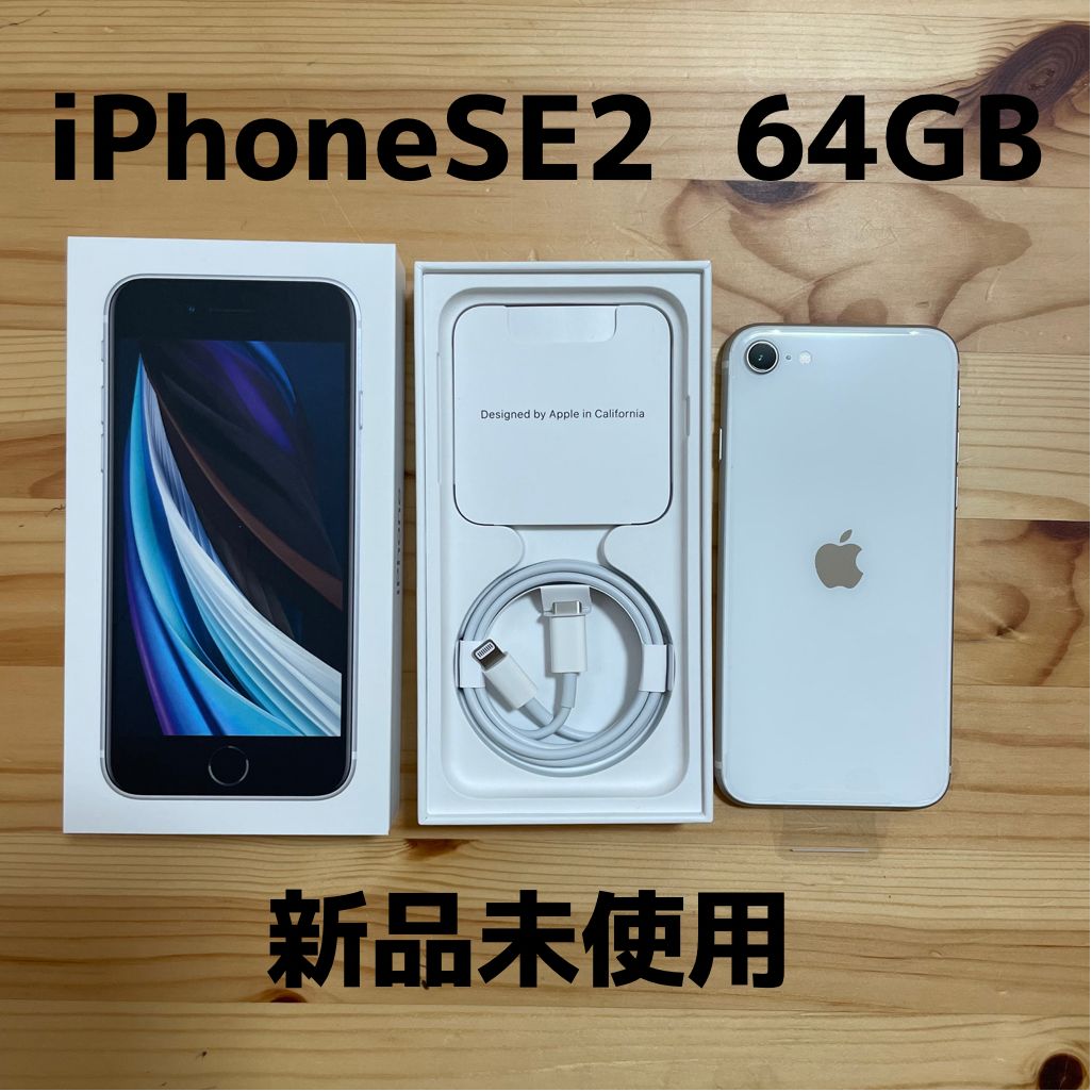 値下中【新品】iPhoneSE2 64GB ホワイト - メルカリ