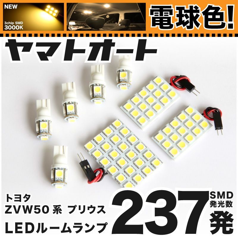 電球色車検対応 車検対応 新型 プリウスPHV LED ルームランプ ZVW52 [H29.2～] トヨタ 237発 8点 3000K 室内灯 カスタム パーツ アクセサリ