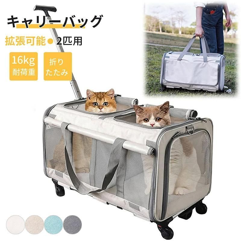 猫 キャリーバッグ 2匹用 キャリー ホイール付き スーツケース 犬 猫 最適体重16kg 折りたたみ ペットキャリー バッグ 通気性 拡張 キャスター付き 4輪