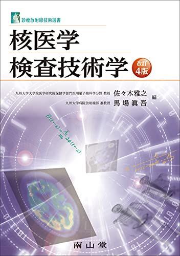 核医学検査技術学 (診療放射線技術選書) 佐々木 雅之; 馬場 眞吾 | 核医学