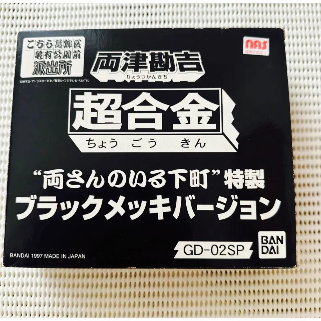 両津勘吉・超合金 -両さんのいる下町- 特製ブラックメッキバージョン