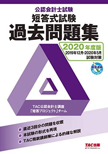 TAC講座】財務モデリング基礎 （公認会計士試験 短答式試験 過去