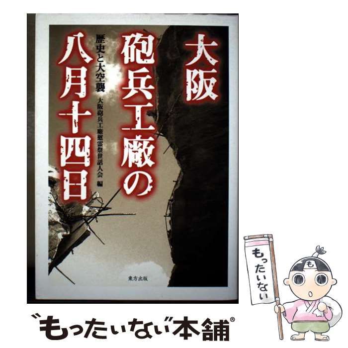 大阪砲兵工廠の八月十四日　歴史と大空襲　　　古書 中古】 大阪砲兵工廠の八月十四日 歴史と大空襲 / 大阪砲兵工廠