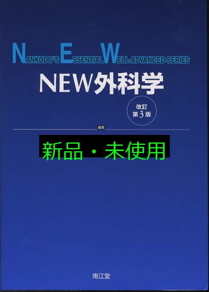 NEW外科学 改訂第3版 Nankodo’s essential well-advanced series 出月康夫 古瀬彰 杉町圭蔵