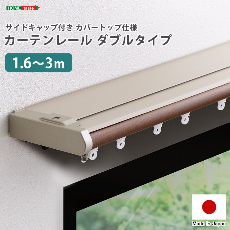 幅160cm 省エネサイドキャップ付きカーテンレール カバートップ仕様 ダブルタイプ 1.6～3m 伸縮 2801