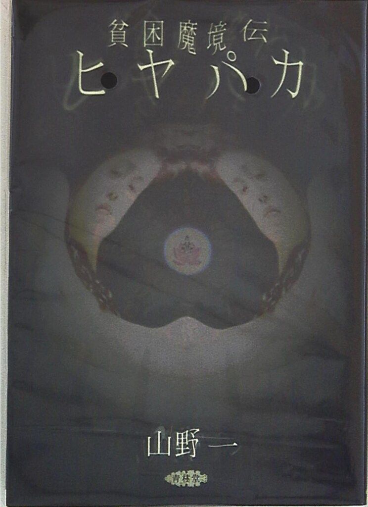 山野一 ③ 貧困魔境伝 ヒヤパカ 青林堂 山野一 !!)☆貧困魔境伝