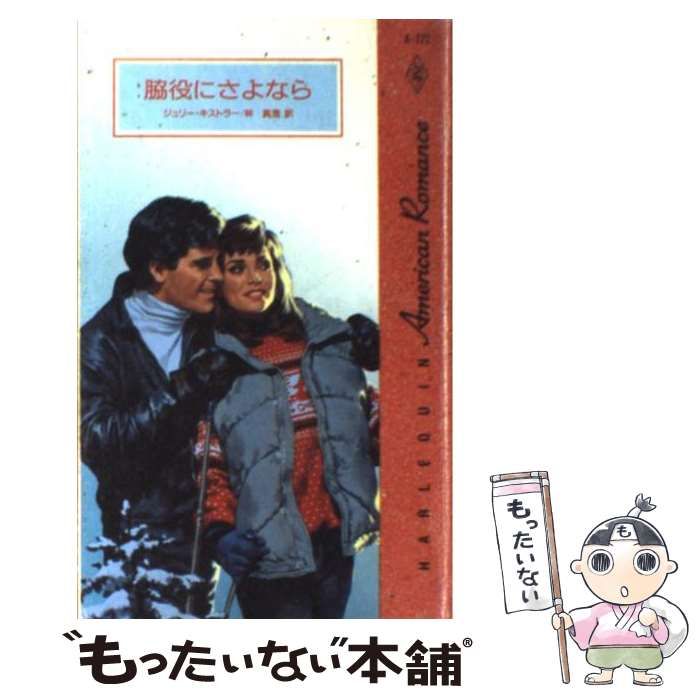 【中古】 脇役にさよなら (ハーレクイン・アメリカン・ロマンス A172) / ジュリー・キストラー、林真澄 / ハーレクイン