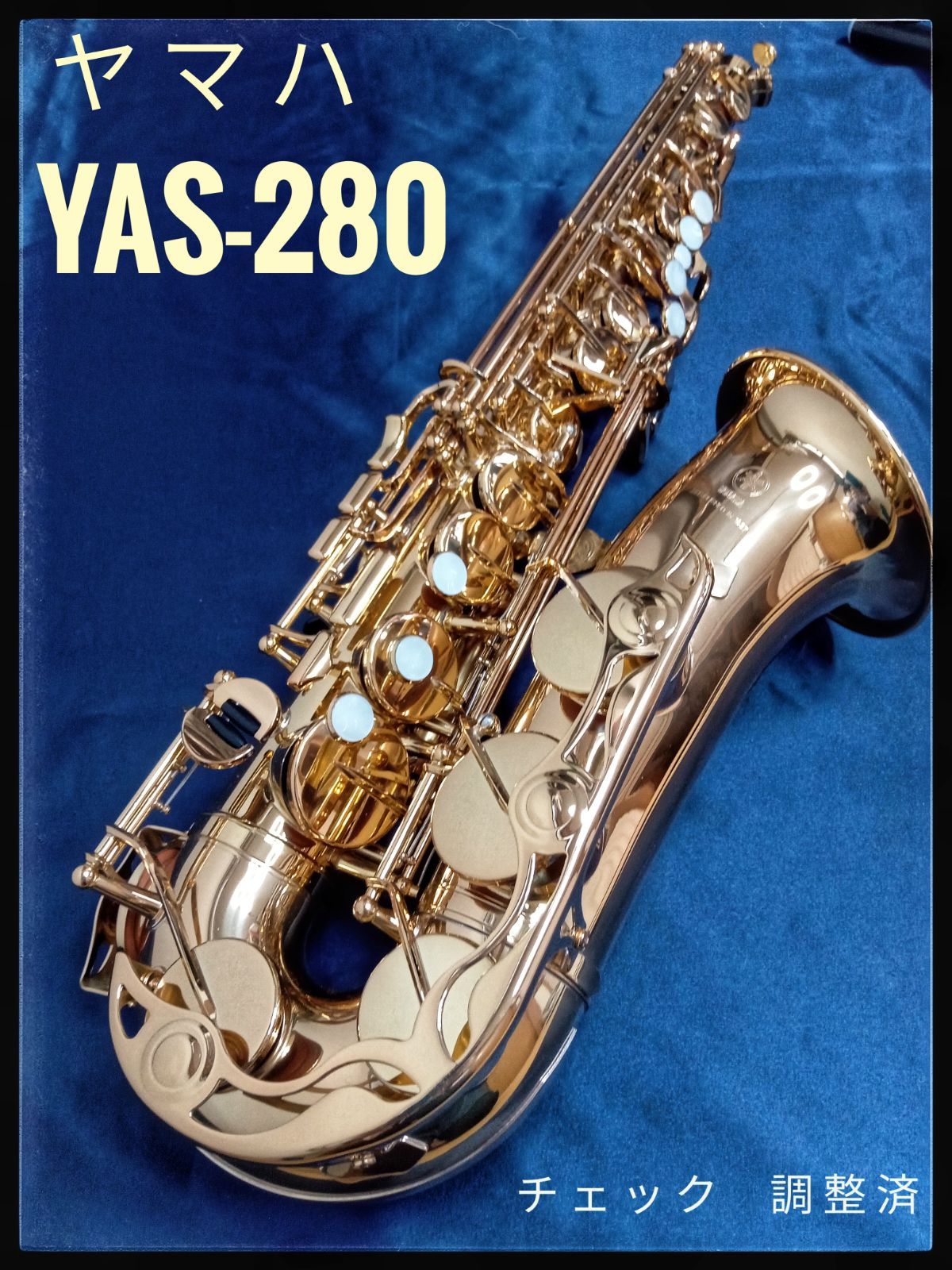 ヤマハアルトサックス YAS-280 調整済 - メルカリ