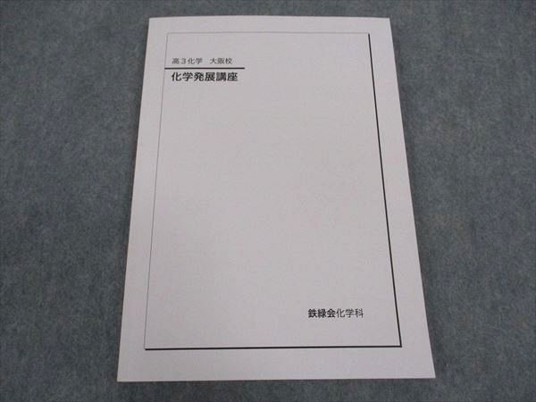 鉄緑会 高3化学 化学発展講座 第1/2分冊 テキスト通年セット 状態良い 2022 計2冊 ☆ 059M0D 鉄緑会 高3化学 化学発展講座 第1/2分冊 テキスト通年セット