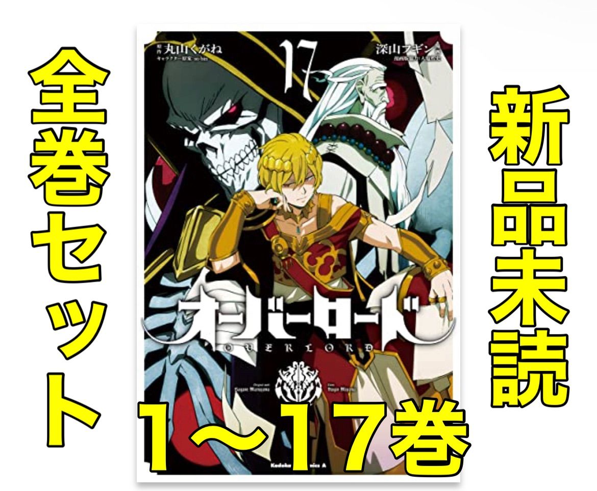 1〜17巻 全巻セット【新品未読】オーバーロード 角川コミックス