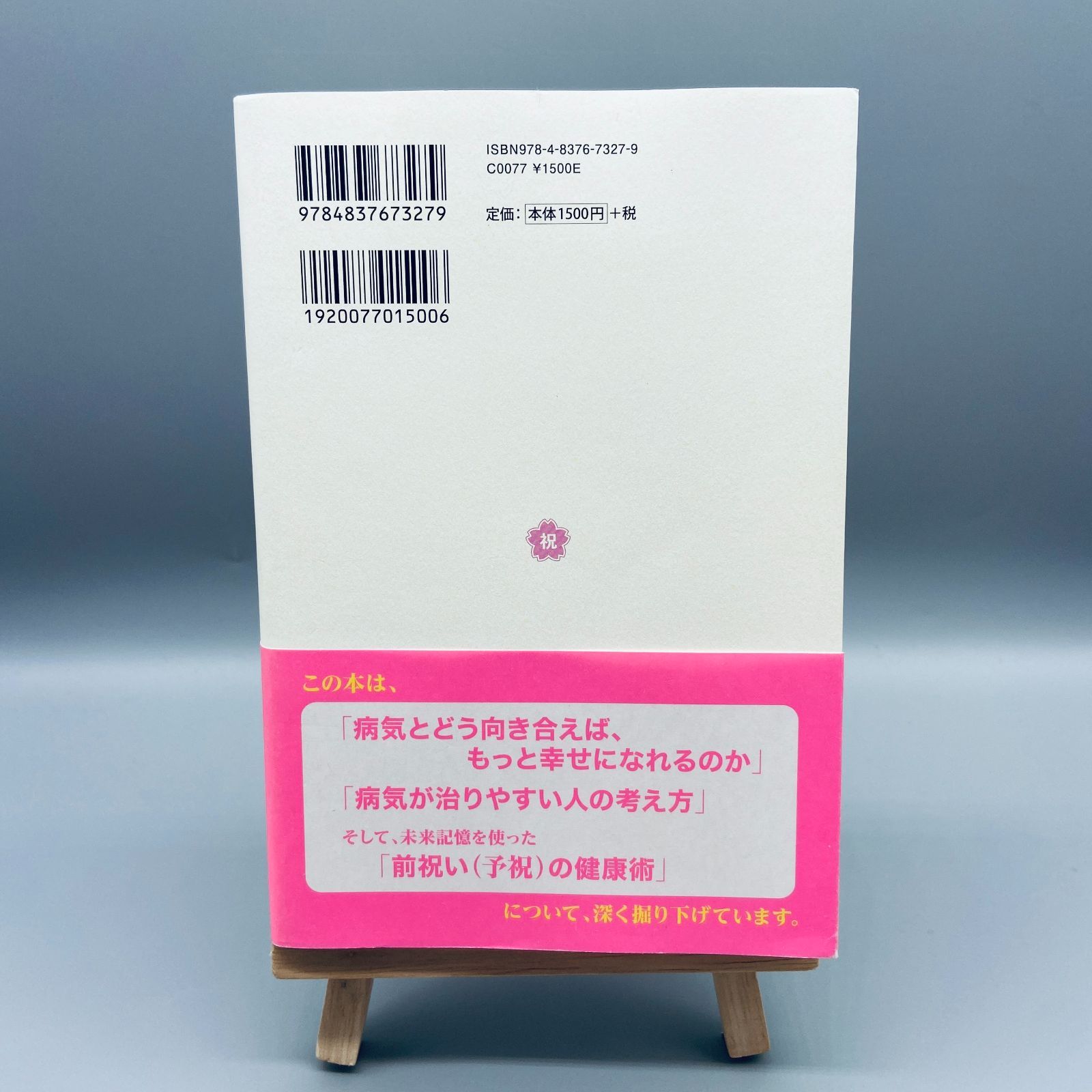 病気が治る人の予祝思考! 前祝いの健康術 - メルカリ