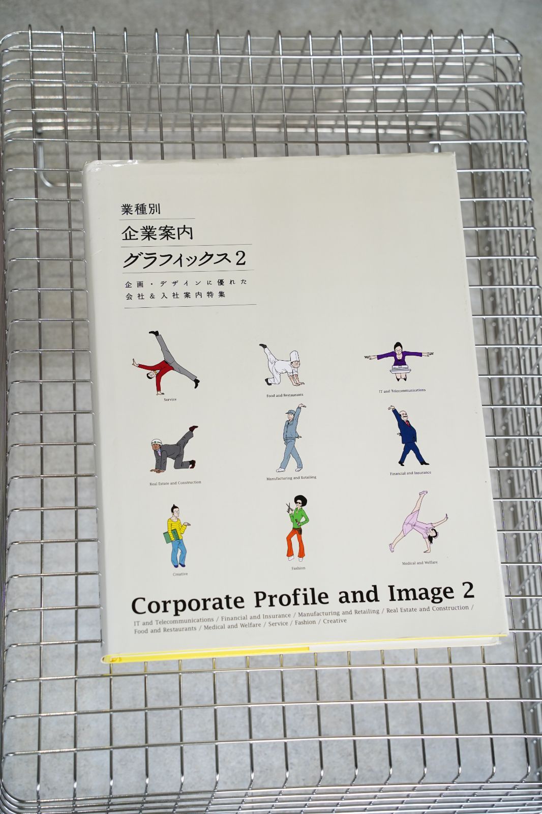 希少本】業種別企業案内 グラフィックス2 Corporate Profile and Image
