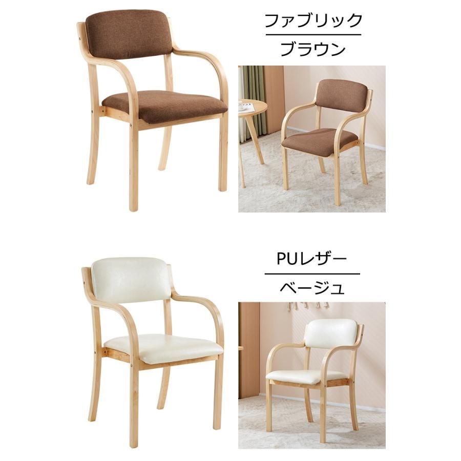 【2脚】 ベージュ PU ダイニングチェア 木製 椅子 介護チェア イス 2脚 PU生地】ダイニングチェア 介護椅子 肘付き イス 5色 椅子 デスク