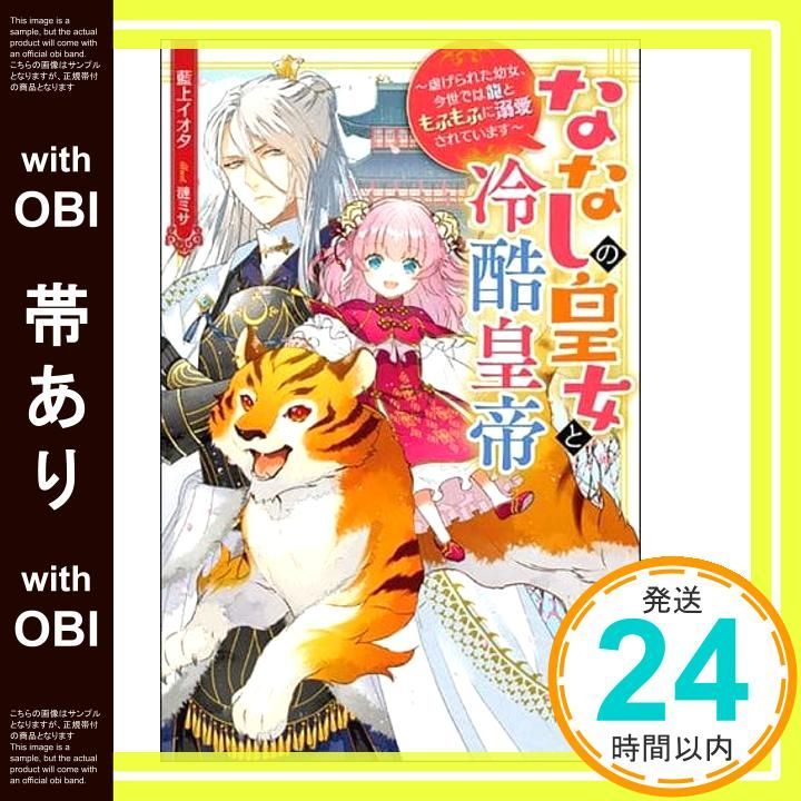 帯あり ななしの皇女と冷酷皇帝 虐げられた幼女 今世では龍ともふもふに溺愛されています Mノベルスf 藍上 イオタ 漣ミサ_08