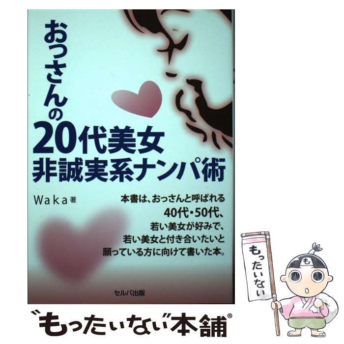 中古】 おっさんの20代美女非誠実系ナンパ術 / Waka / セルバ出版 - メルカリ