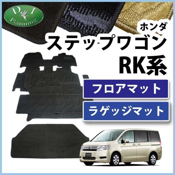 ステップワゴン RK1 スパーダ RK5 8人乗り用 フロアマット & ラゲッジマット 織柄シリーズ セット 社外新品 - メルカリ