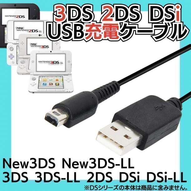 【ST】ディーエスの充電コード 3DS 2DS DSi USB コード Nintendo ケーブル 3DS 充電ケーブル DSi/LL/3DS用 充電器 USBケーブル 任天堂 ニンテンドー DSi・DSiLL アクセサリ 充電ケーブル  MKA-23108