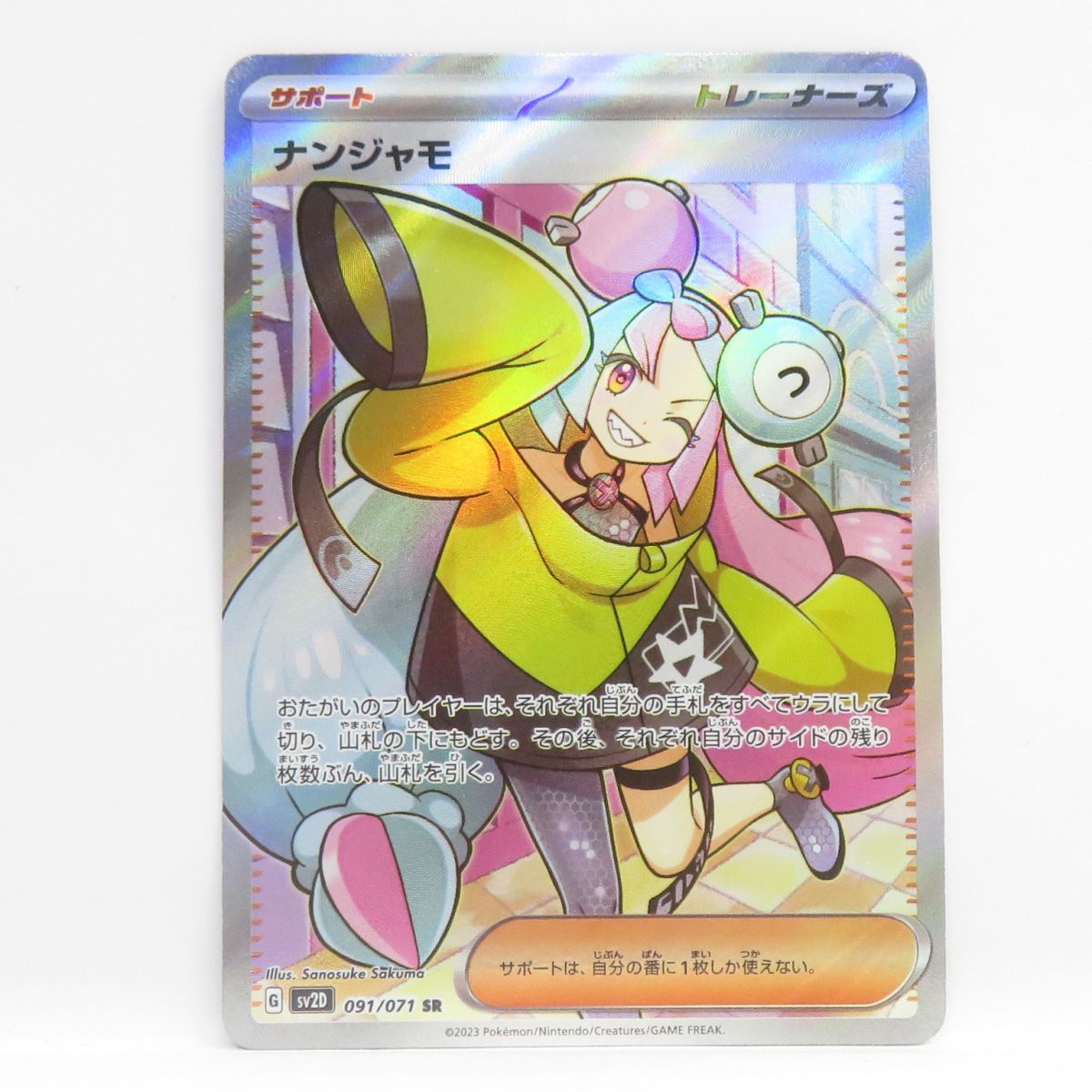 ポケモンカード ナンジャモ sv2D 091/071 SR ※