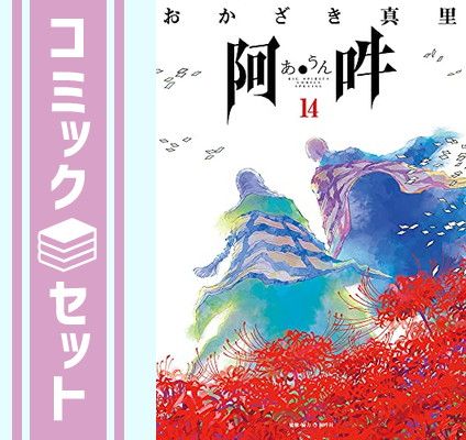【セット】阿・吽　コミック　全14巻セット [Comic] おかざき真里
