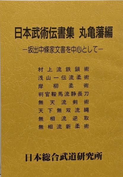 中古】『日本武術伝書集 丸亀藩編』 坂出中條家文書を中心として 柔術  