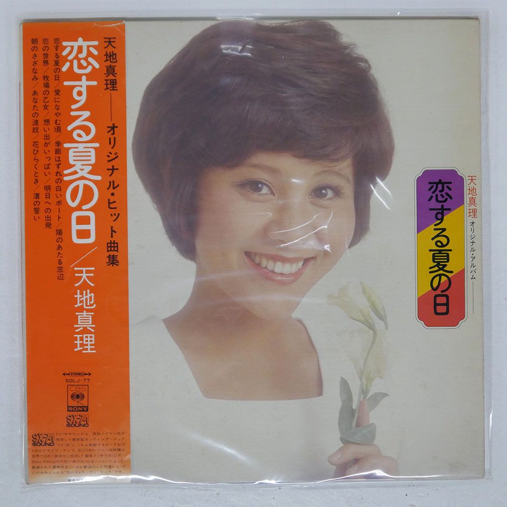 帯 国内盤 天地真理/恋する夏の日/CBS/SONY SOLJ77 LP - メルカリ