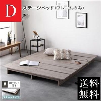 ダブルベッド フレーム 保証 コンセント付き グレージュ ダブルベッドフレーム すのこベッド ステージベッド 商品ID 2568535