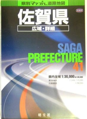 【中古】県別マップル 佐賀県広域・詳細道路地図