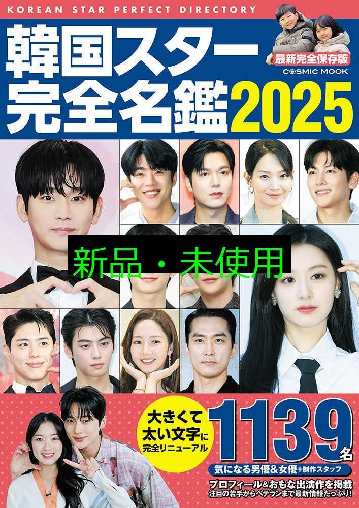 (未使用･未開封品)　韓流ラブストーリー完全年鑑2019 (COSMIC MOOK) lok26k6 韓流ラブストーリー完全ガイド 情愛号 (COSMIC MOOK) |本 | 通販