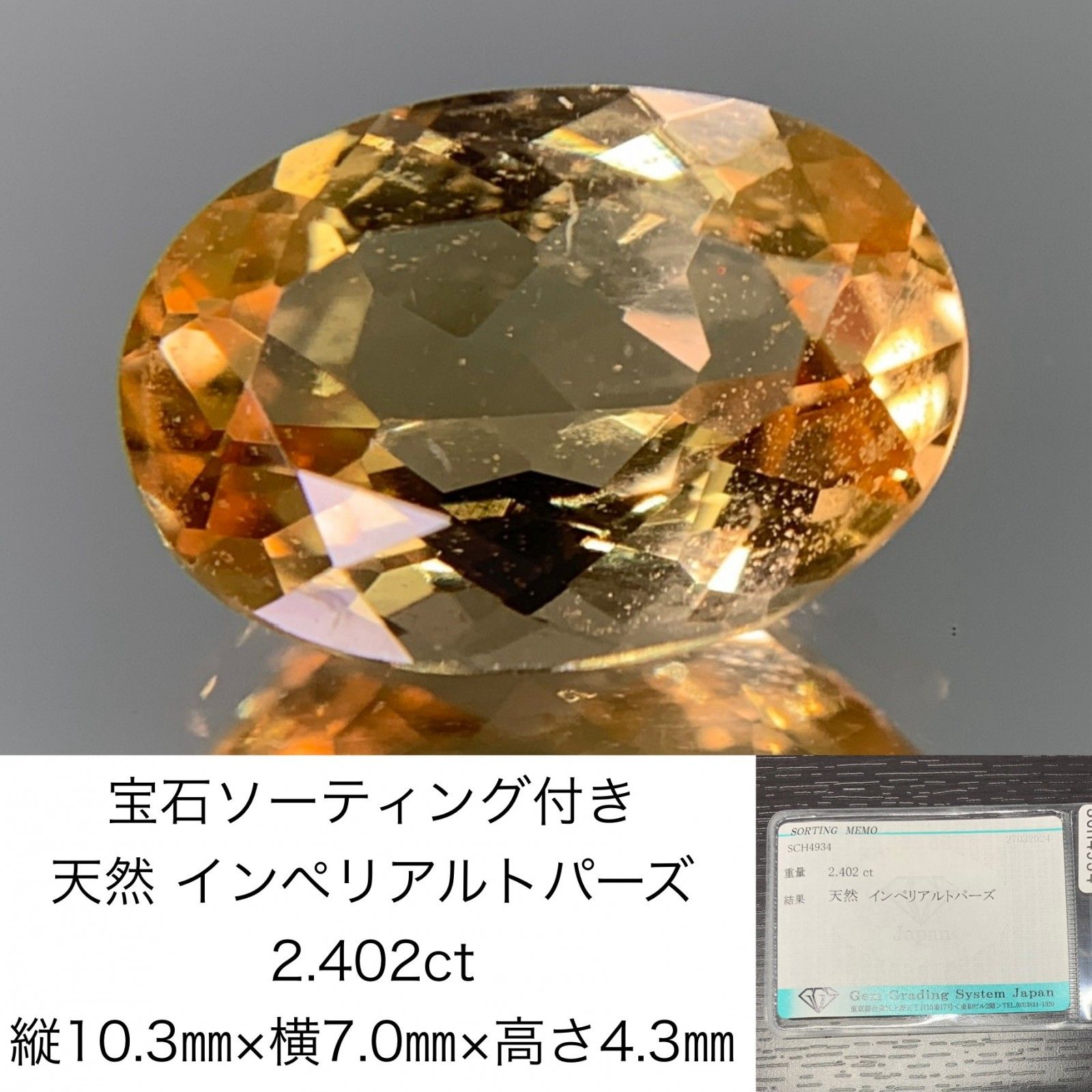 インペリアルトパーズ 2.402ct 宝石ソーティング付き 縦10.3㎜×横7.0㎜×高さ4.3㎜ ルース 裸石 1419Y