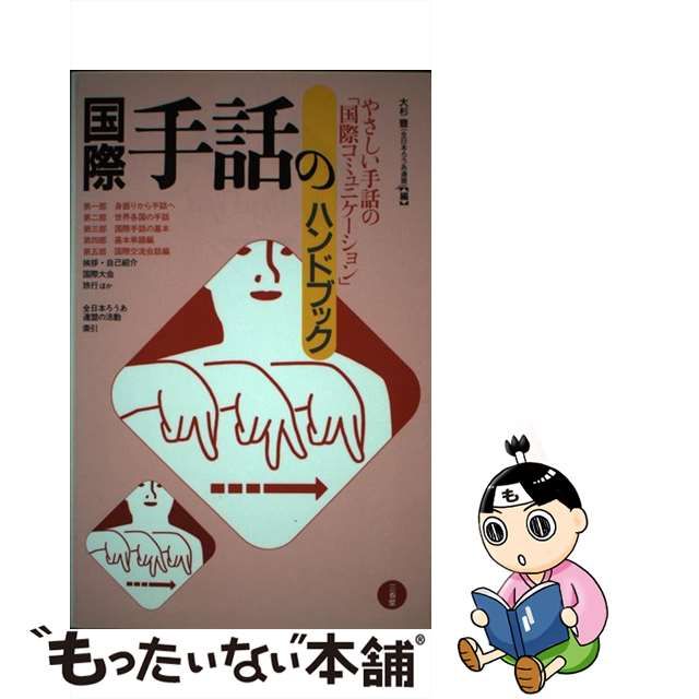 中古】 国際手話のハンドブック / 大杉 豊 / 三省堂 - メルカリShops