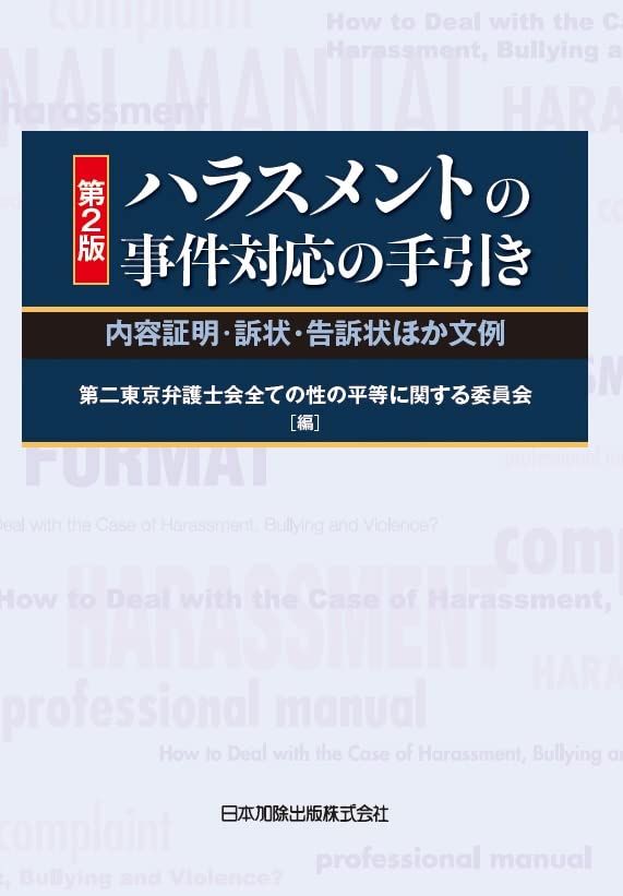 第２版 ハラスメントの事件対応の手引き―内容証明・訴状・告訴状ほか文例―
