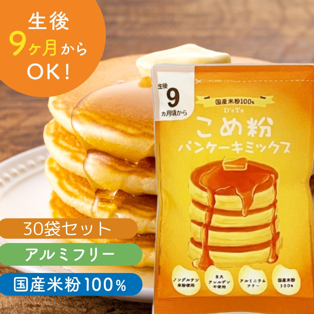 【D’ｓTs公式販売店】 D'sTs 米粉 ホットケーキミックス パンケーキミックス 100g 30袋 8大アレルゲン不使用 ホットケーキ 保存料 着色料 香料無添加 アルミニウムフリー 国産米粉 甘さ 控えめ 使い切り 離乳食 12ヶ月 おやつ 赤ちゃん
