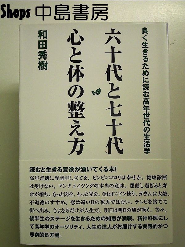 六十代と七十代 心と体の整え方 単行本