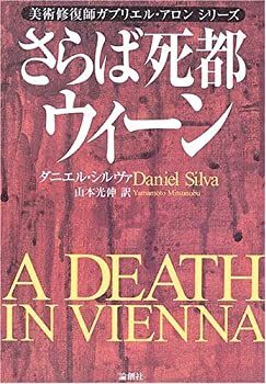 【中古】 さらば死都ウィーン 美術修復師ガブリエル・アロンシリーズ