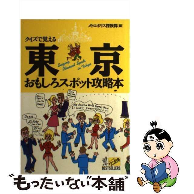 クイズで覚える東京おもしろスポット攻略本/ベストセラーズ/メトロ ...