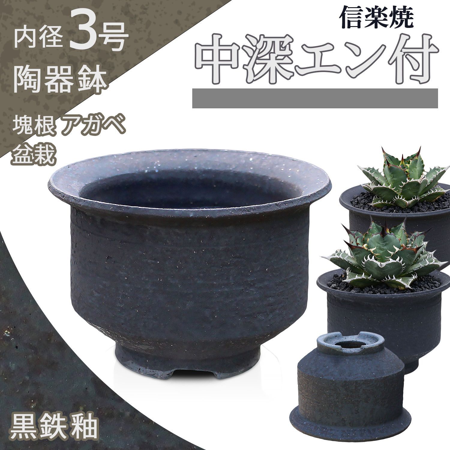 【未使用】陶器鉢 黒鉄釉 中深エン付 M 3-4号 信楽焼 リム グレー マット アガベ 塊根 コーデックス 盆栽 山野草 多肉植物 観葉 サボテン 小さい モダン おしゃれ 専門店 植木鉢 約12センチ