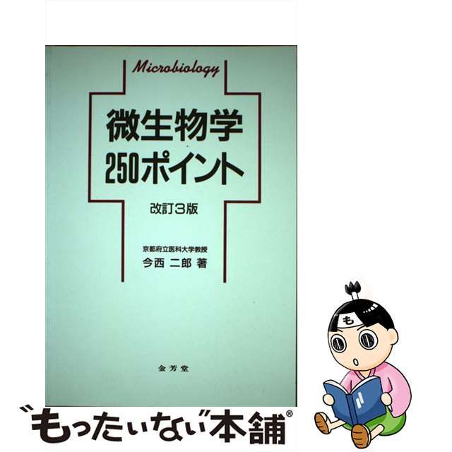 薬事衛生六法 学生版 ２００２/薬事日報社/日本公定書協会 - 健康/医学