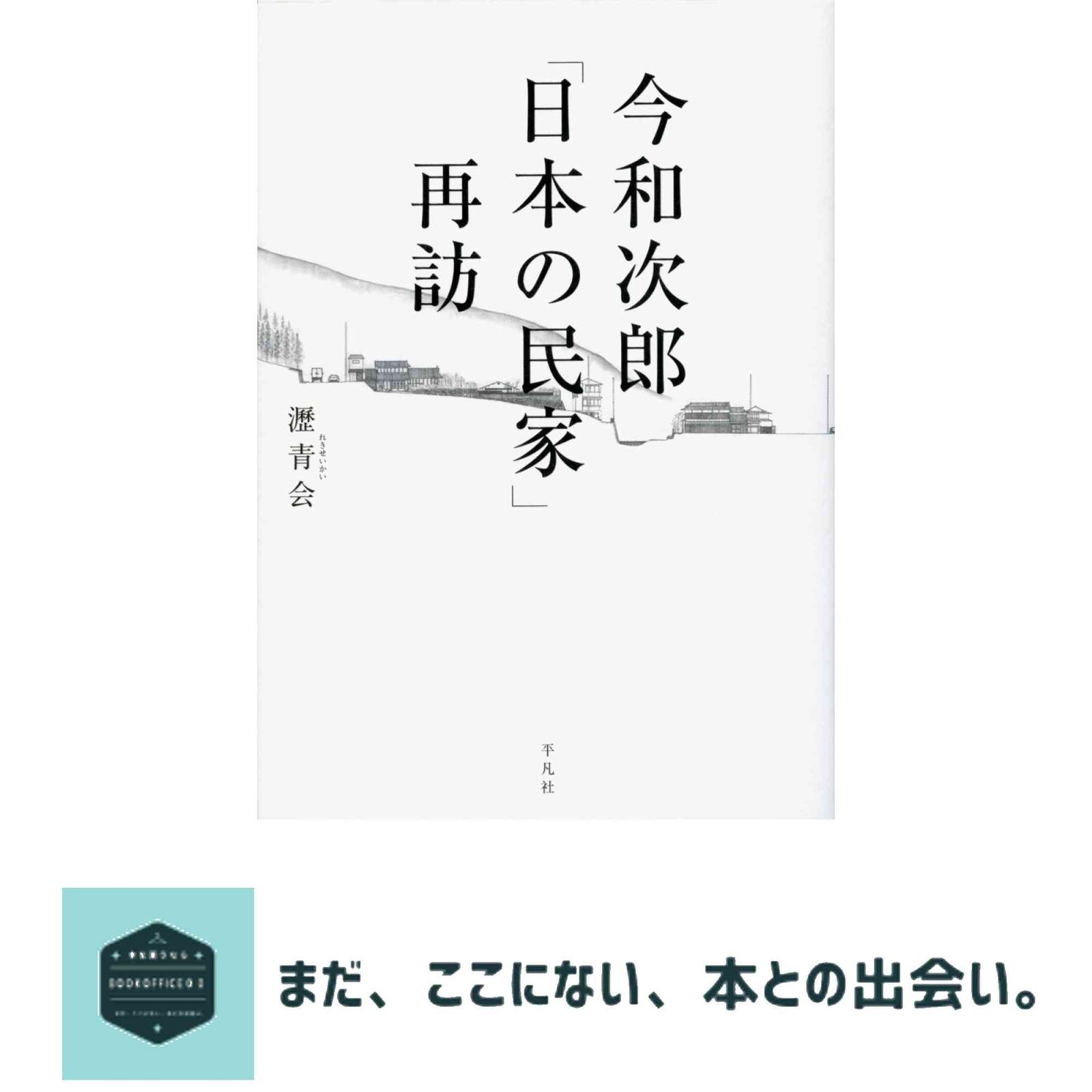 今和次郎「日本の民家」再訪 [単行本] 瀝青会? 中谷 礼仁? 石川