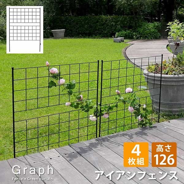 アイアンフェンス 刺すだけ 高さ126 グラフ 4枚組 幅88.5cm 高さ126cm 4枚セット シンプル格子デザイン フェンス アイアン 地面に挿すだけ ガーデンフェンス 枠 柵 仕切り 目隠し 境目 クラシカル 飾る つる 薔薇 バラ 朝顔 園芸 庭 屋