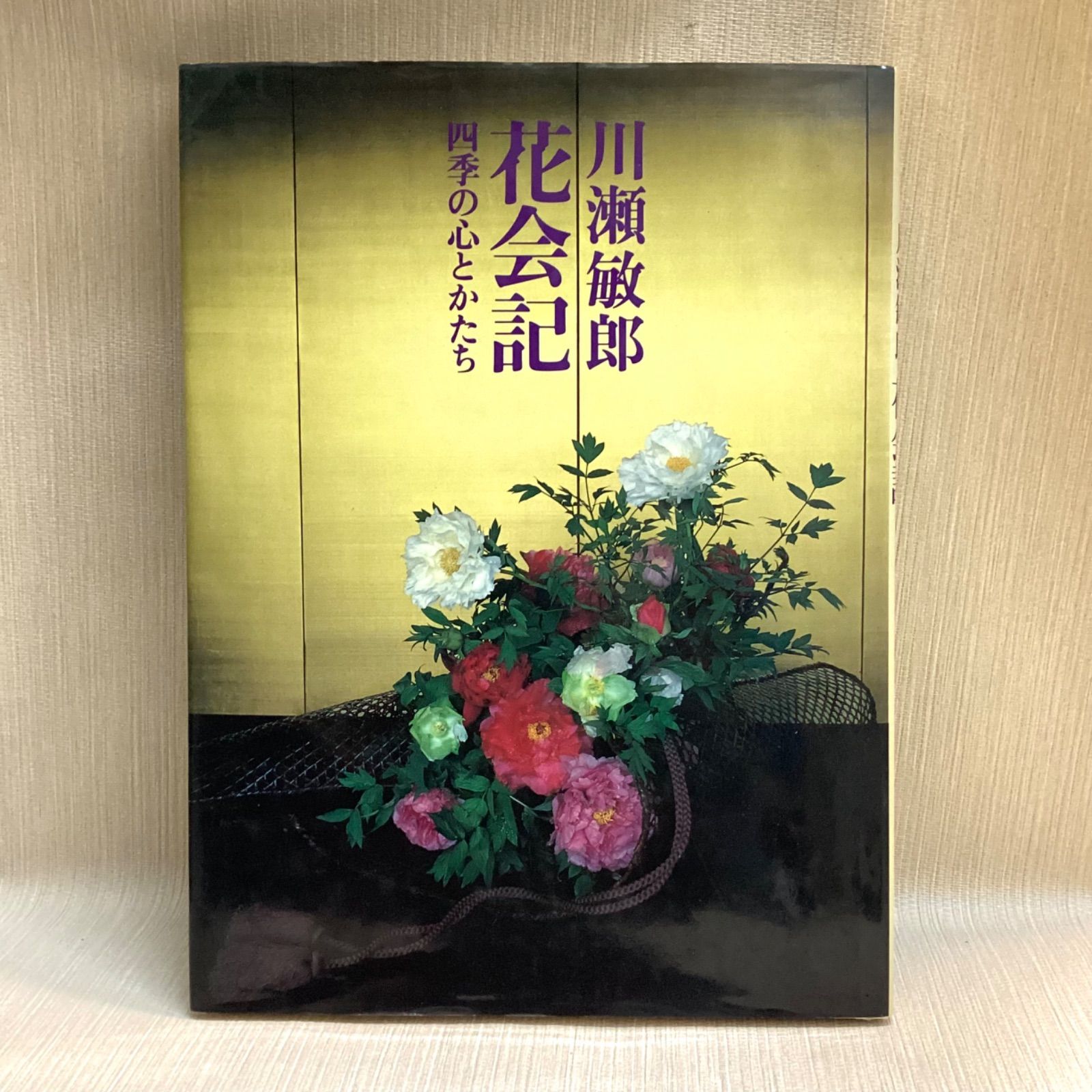 川瀬敏朗　花会期　四季の心とかたち　サイン本 川瀬敏朗 花会期 四季の心とかたち サイン本 - メルカリ