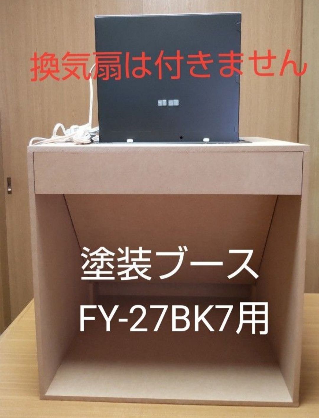 塗装ブース　FY-27BK7　パナソニック換気扇付