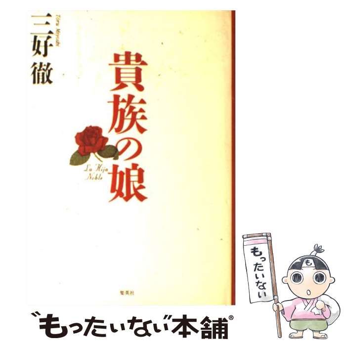 中古】 貴族の娘 / 三好 徹 / 集英社 - メルカリ 