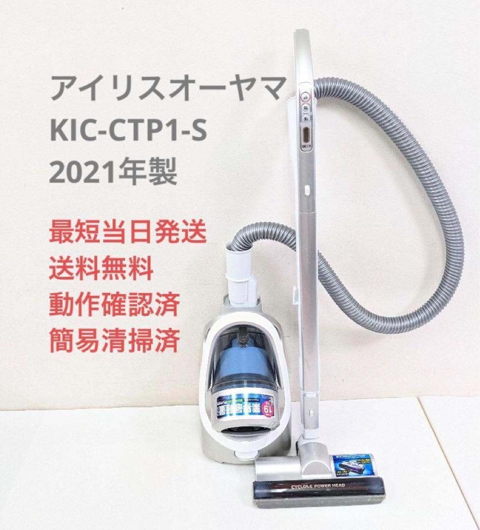 生活家電［A08] アイリスオーヤマ 軽量サイクロン KIC-CTP1-S - 掃除機