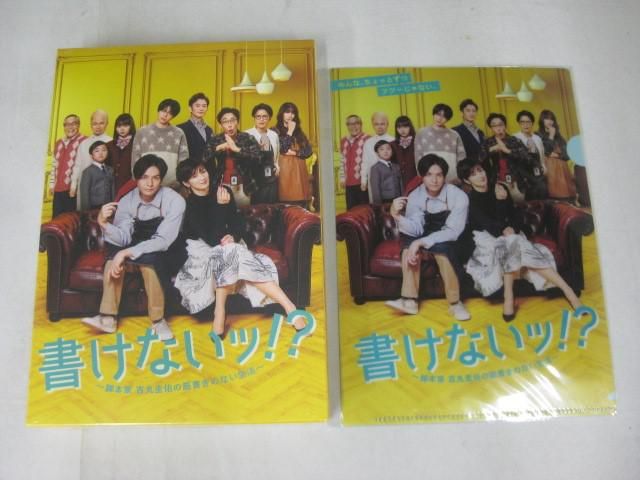 【未開封 】 Sexy Zone timelesz 菊池風磨 生田斗真 DVD 書けないッ! ? 脚本家 吉丸圭佑の筋書きのない生活 DVD-BOX(4枚組)