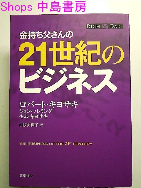 金持ち父さんの21世紀のビジネス ロバート・キヨサキ ジョン