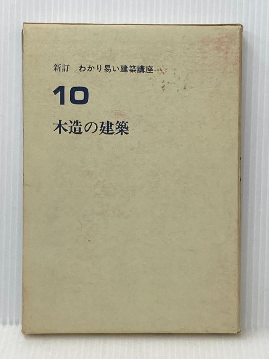わかり易い建築講座 10 木造の建築 彰国社 長尾勝馬 イタミ有