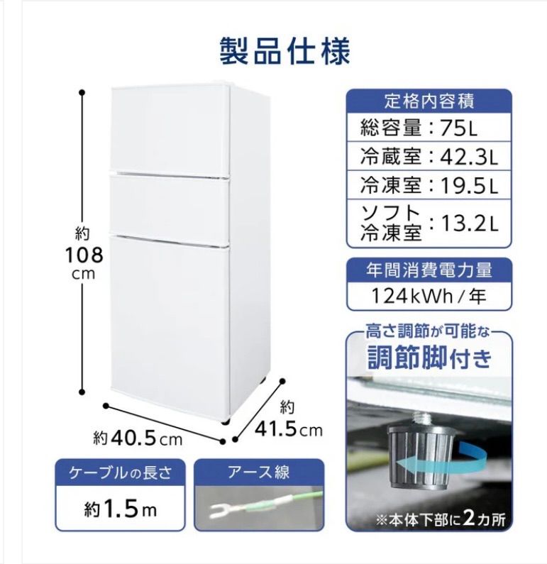 新品】3ドア冷蔵庫 75L 小型冷凍冷蔵庫 ソフト冷凍付き 省エネ 静音