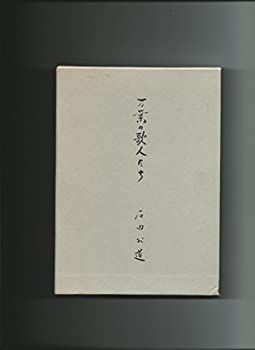 万葉の歌人たち 【公式通販】