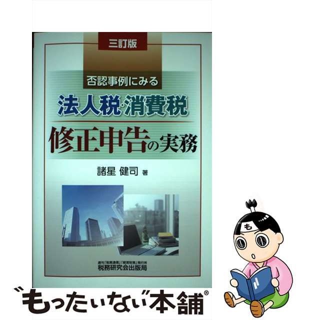 買い方 【中古】否認事例にみる法人税・消費税修正申告の実務 改訂版