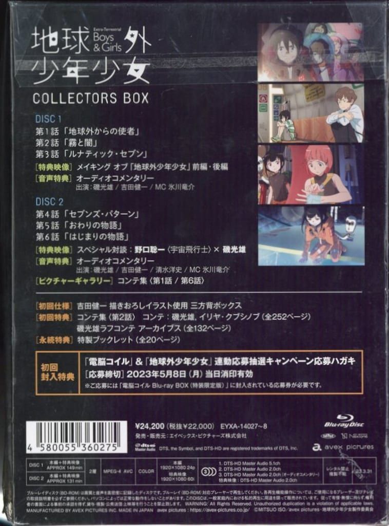 アニメBlu-ray 地球外少年少女 Collectors BOX ※未開封(帯イタミ